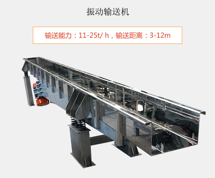 振動(dòng)輸送機(jī)：輸送能力：11-25t/ h，輸送距離：3-12m