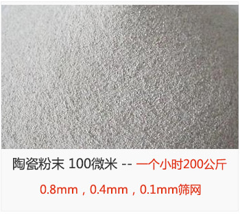 陶瓷粉末 100微米，采用0.8mm，0.4mm，0.1mm篩網 一個小時200公斤