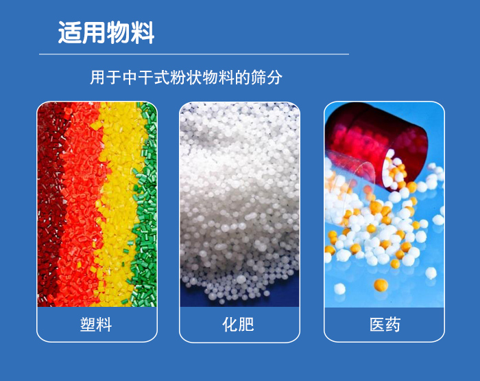 顆粒振動篩廣泛適用于化工、食品、糧食、陶瓷等行業(yè)中干式粉狀物料的篩分。