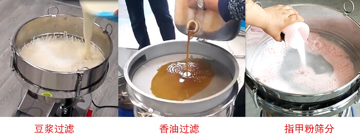 過濾篩豆?jié){過濾，香油過濾，指甲粉篩分試機(jī)現(xiàn)場(chǎng)